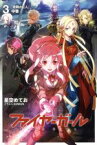 【中古】 ファイヤーガール　3(中巻) 青銅の巨人 TYPE－MOON　BOOKS／星空めてお(著者),BUNBUN