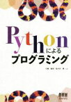 【中古】 Pythonによるプログラミング／小林郁夫(著者),佐々木晃(著者)