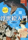 【中古】 浮世絵入門 面白いほどよくわかる／深光富士男(著者)