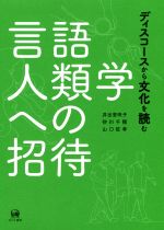 【中古】 言語人類学への招待 ディスコースから文化を読む／井出里咲子(著者),砂川千穂(著者),山口征孝(著者)
