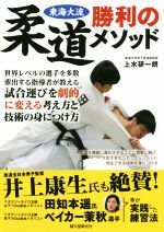 【中古】 東海大流 柔道勝利のメソッド 世界レベルの選手を多数輩出する指導者が教える 試合運びを劇的に変える考え方と技術の身につけ方/上水研一朗(著者)