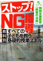【中古】 ストップ！NG指導 すべての子どもを救う［教科別］基礎的授業スキル シリーズ特別支援教育「..