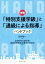 「特別支援学級」と「通級による指導」ハンドブック新版の画像