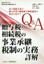 【中古】 Q＆A 贈与税 相続税の事業承継税制の実務詳解 非上場株式及び個人事業の納税猶予制度適用の検討に向けて／塩野入文雄(著者),佐伯誠(著者),村上裕樹(著者)