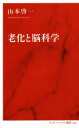 【中古】 老化と脳科学 インターナショナル新書/山本啓一(著者)