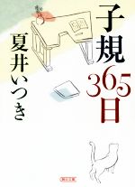 【中古】 子規365日 朝日文庫／夏井いつき(著者)