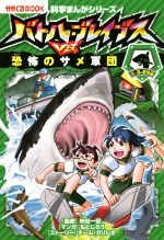  バトル・ブレイブスVS．恐怖のサメ軍団 空と海の動物編 かがくるBOOK　科学まんがシリーズ5／チーム・ガリレオ,もとじろう