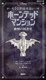  Disney　もう引き返せないホーンテッドマンション 戦慄の図書室 講談社KK文庫／アミカス・アーケイン(著者),ジョン・エスポジート(著者),稲村広香(訳者)