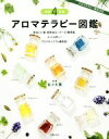 【中古】 アロマテラピー図鑑 最新4訂版 アロマテラピー検定対応/佐々木薫