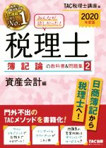 【中古】 みんなが欲しかった！税理士　簿記論の教科書＆問題集　2020年度版(2) 資産会計編／TAC税理士講座(編者)