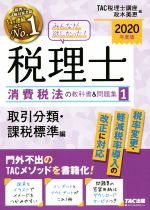 【中古】 みんなが欲しかった！税理士　消費税法の教科書＆問題集　2020年度版(1) 取引分類・課税標準編／TAC税理士講座(編者)