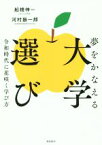 【中古】 夢をかなえる大学選び 令和時代に花咲く学び方／船橋伸一(著者),河村振一郎(著者)