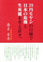 【中古】 29円モヤシの目線で日本の危機と生死観を考え直す。／春吉省吾(著者) 【中古】afb