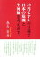 【中古】 29円モヤシの目線で日本の危機と生死観を考え直す。／春吉省吾(著者)