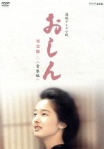 【中古】 連続テレビ小説 おしん 完全版 二 青春編／田中裕子,渡瀬恒彦,泉ピン子,坂田晃一（音楽）