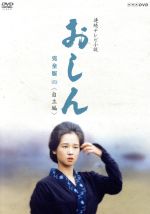 【中古】 連続テレビ小説 おしん 完全版 四 自立編/田中裕子,並樹史朗,渡瀬恒彦,坂田晃一(音楽)