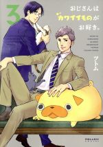 【中古】 おじさんはカワイイものがお好き。(3) ポラリスC／ツトム(著者)