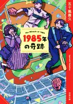 【中古】 1985年の奇跡　新装版 双葉文庫／五十嵐貴久(著者)