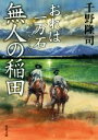 【中古】 無人の稲田 おれは一万石 双葉文庫／千野隆司(著者)