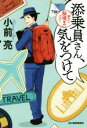 【中古】 添乗員さん、気をつけて 耕介の秘境専門ツアー ハルキ文庫/小前亮(著者)
