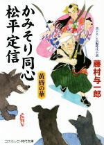 【中古】 かみそり同心松平定信 黄昏の華 コスミック・時代文庫／藤村与一郎 著者 