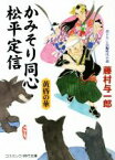 【中古】 かみそり同心松平定信　黄昏の華 コスミック・時代文庫／藤村与一郎(著者)