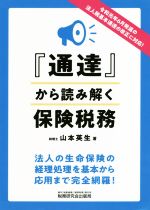 【中古】 『通達』から読み解く保険税務／山本英生(著者)