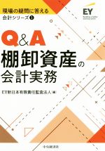 【中古】 Q＆A棚卸資産の会計実務 現場の疑問に答える会計シリーズ1／EY新日本有限責任監査法人(編者)