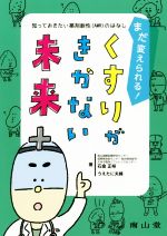 【中古】 まだ変えられる！くすりがきかない未来 知っておきたい薬剤耐性（AMR）のはなし／石金正裕(著者),うえたに夫婦(著者)