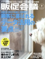 【中古】 販促会議(9 September 2019 no．257) 月刊誌／宣伝会議