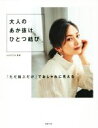 【中古】 大人のあか抜けひとつ結び 「ただ結ぶだけ」でおしゃれに見える/GARDEN