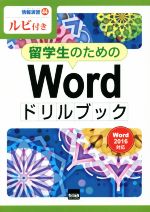 Illustrator - 【中古】 留学生のためのWordドリルブック Word2016対応　ルビ付き 情報演習／横浜日本語倶楽部(著者)