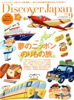 【中古】 Discover　Japan(2019年9月号) 月刊誌／ディスカバー・ジャパン