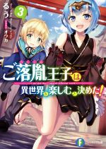 Tokuma Dual Bunko - 【中古】 ご落胤王子は異世界を楽しむと決めた！(3) 富士見ファンタジア文庫／るう(著者),オウカ