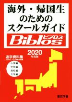 【中古】 海外・帰国生のためのス