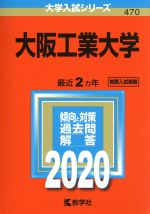 【中古】 大阪工業大学(2020年版) 大学入試シリーズ470／世界思想社(編者)