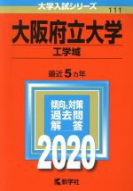 【中古】 大阪府立大学（工学域）(2020年版) 大学入試シリーズ111／世界思想社(編者)