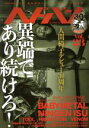 【中古】 ヘドバン(Vol.23) 異端であり続けろ! SHINKO MUSIC MOOK/シンコーミュージック・エンタテイメント(編者)