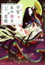 Novels, Essays - 【中古】 平安あや解き草紙　その後宮、百花繚乱にて 集英社オレンジ文庫／小田菜摘(著者)