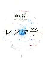 【中古】 レンマ学／中沢新一(著者)