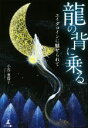【中古】 竜の背に乗る エイダコインに魅せられて/小谷亜倭子(著者)