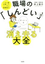 【中古】 職場の「しんどい」がスーッと消え去る大全 1万人超を救ったメンタル産業医の／井上智介(著者)