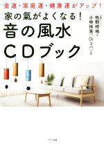 【中古】 家の氣がよくなる！音の風水CDブック／牧野持侑(著者),小林祥晃