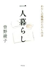 【中古】 一人暮らし わたしの孤独