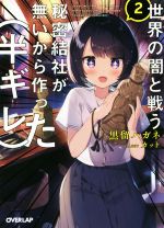 黒留ハガネ(著者),カット販売会社/発売会社：オーバーラップ発売年月日：2019/08/25JAN：9784865545333