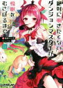 【中古】 絶対に働きたくないダンジョンマスターが惰眠をむさぼるまで(11) オーバーラップ文庫／鬼影スパナ(著者),よう太