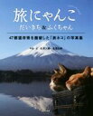 【中古】 写真集 旅にゃんこ だいきち＆ふくちゃん 47都道府県を踏破した「旅ネコ」の写真集／長澤大輔(著者),長澤知美(著者)