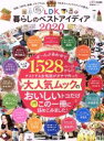 【中古】 LDK暮らしのベストアイディア(2020) 晋遊舎ムック LDK特別編集/晋遊舎(編者)(3)