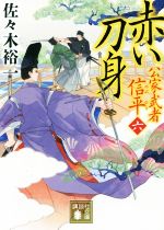 【中古】 赤い刀身 公家武者信平 六 講談社文庫／佐々木裕一(著者)