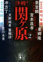  決戦！関ヶ原(2) 講談社文庫／アンソロジー(著者),葉室麟(著者),吉川永青(著者),東郷隆(著者),簑輪諒(著者),宮本昌孝(著者),天野純希(著者),冲方丁(著者)